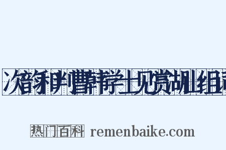 次韵和判曹韩学士见赏湖山组词是什么意思的图片